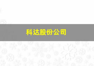 科达股份公司