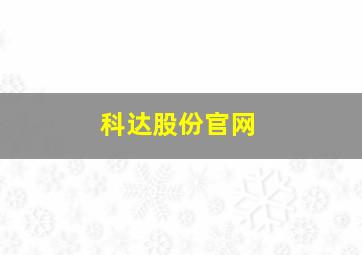 科达股份官网