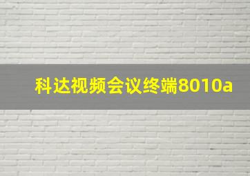 科达视频会议终端8010a