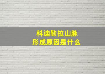 科迪勒拉山脉形成原因是什么