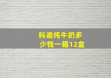 科迪纯牛奶多少钱一箱12盒