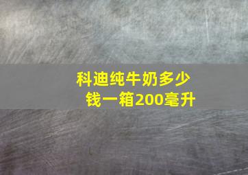 科迪纯牛奶多少钱一箱200毫升