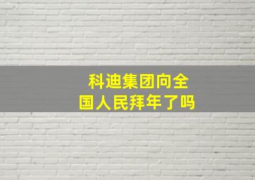 科迪集团向全国人民拜年了吗