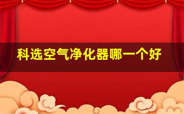 科选空气净化器哪一个好