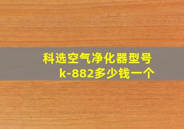 科选空气净化器型号k-882多少钱一个