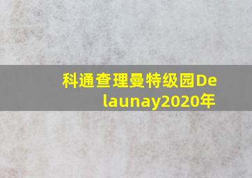 科通查理曼特级园Delaunay2020年