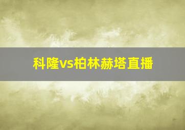 科隆vs柏林赫塔直播