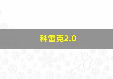 科雷克2.0