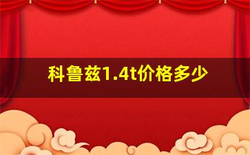 科鲁兹1.4t价格多少