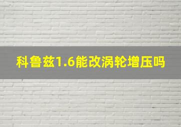 科鲁兹1.6能改涡轮增压吗