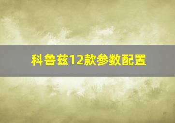 科鲁兹12款参数配置