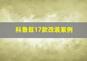 科鲁兹17款改装案例