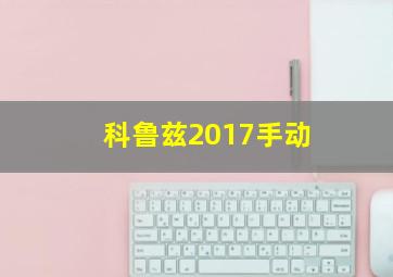 科鲁兹2017手动