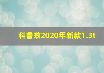 科鲁兹2020年新款1.3t