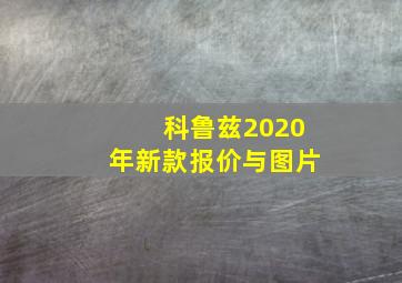 科鲁兹2020年新款报价与图片