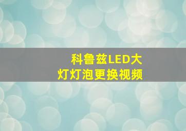 科鲁兹LED大灯灯泡更换视频