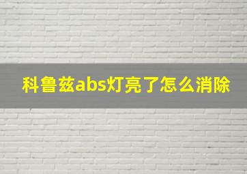 科鲁兹abs灯亮了怎么消除