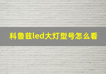 科鲁兹led大灯型号怎么看