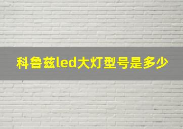 科鲁兹led大灯型号是多少