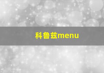 科鲁兹menu