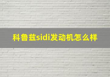 科鲁兹sidi发动机怎么样