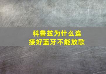 科鲁兹为什么连接好蓝牙不能放歌