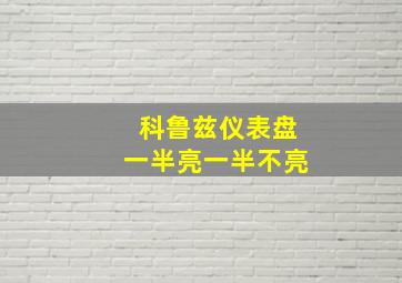 科鲁兹仪表盘一半亮一半不亮