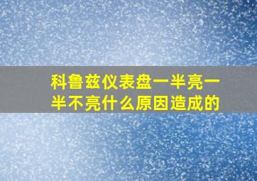 科鲁兹仪表盘一半亮一半不亮什么原因造成的