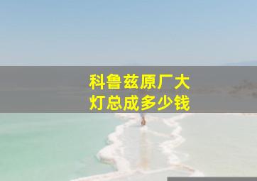 科鲁兹原厂大灯总成多少钱