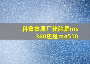 科鲁兹原厂轮胎是ms360还是ma510