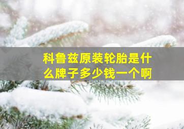 科鲁兹原装轮胎是什么牌子多少钱一个啊