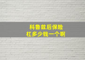 科鲁兹后保险杠多少钱一个啊