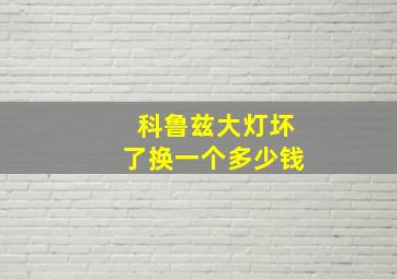 科鲁兹大灯坏了换一个多少钱