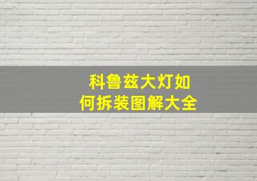 科鲁兹大灯如何拆装图解大全