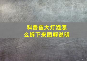 科鲁兹大灯泡怎么拆下来图解说明