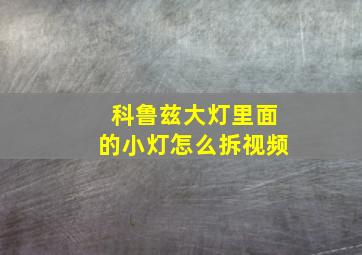 科鲁兹大灯里面的小灯怎么拆视频