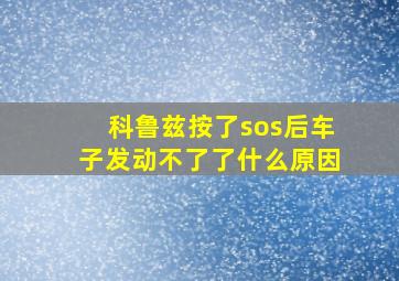 科鲁兹按了sos后车子发动不了了什么原因