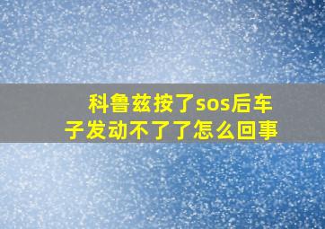 科鲁兹按了sos后车子发动不了了怎么回事