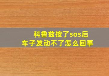 科鲁兹按了sos后车子发动不了怎么回事