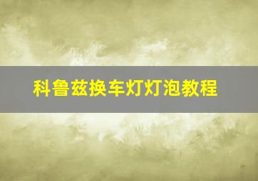 科鲁兹换车灯灯泡教程