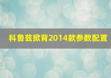 科鲁兹掀背2014款参数配置