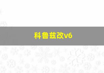 科鲁兹改v6