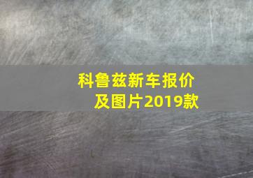 科鲁兹新车报价及图片2019款