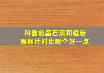 科鲁兹晶石黑和耀岩黑图片对比哪个好一点