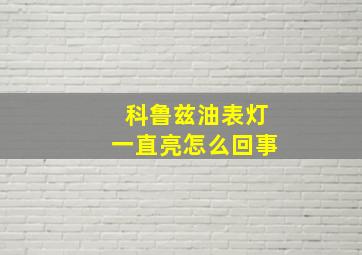 科鲁兹油表灯一直亮怎么回事