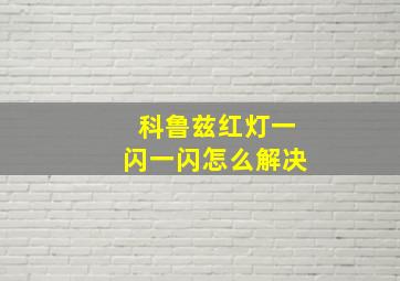 科鲁兹红灯一闪一闪怎么解决