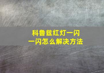 科鲁兹红灯一闪一闪怎么解决方法