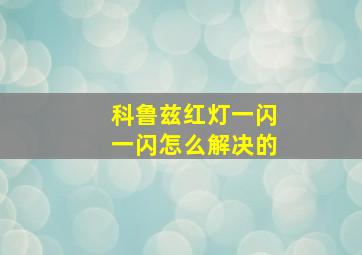 科鲁兹红灯一闪一闪怎么解决的