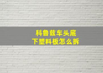 科鲁兹车头底下塑料板怎么拆