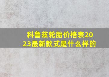 科鲁兹轮胎价格表2023最新款式是什么样的